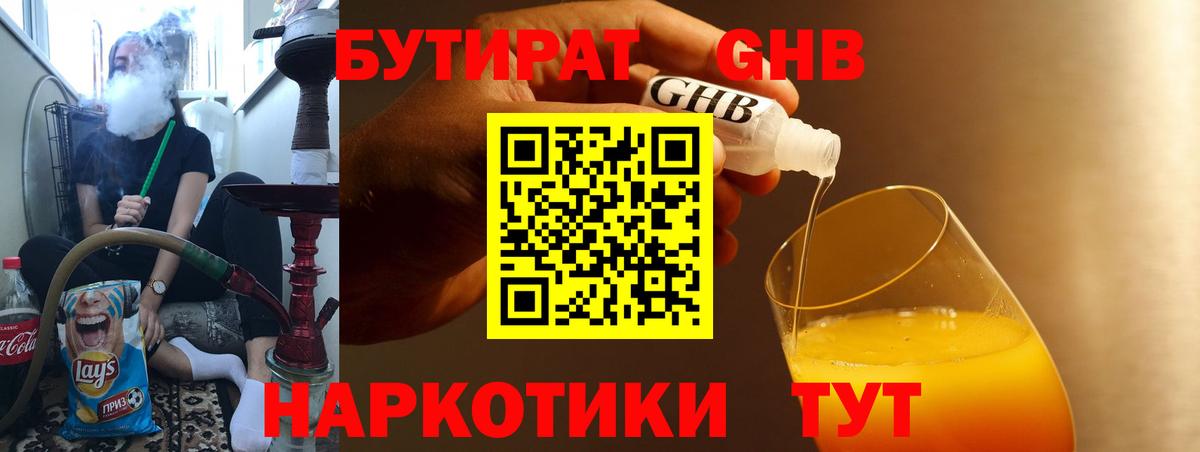 Бутират GHB  Вход с VPN  Зеленогорск 