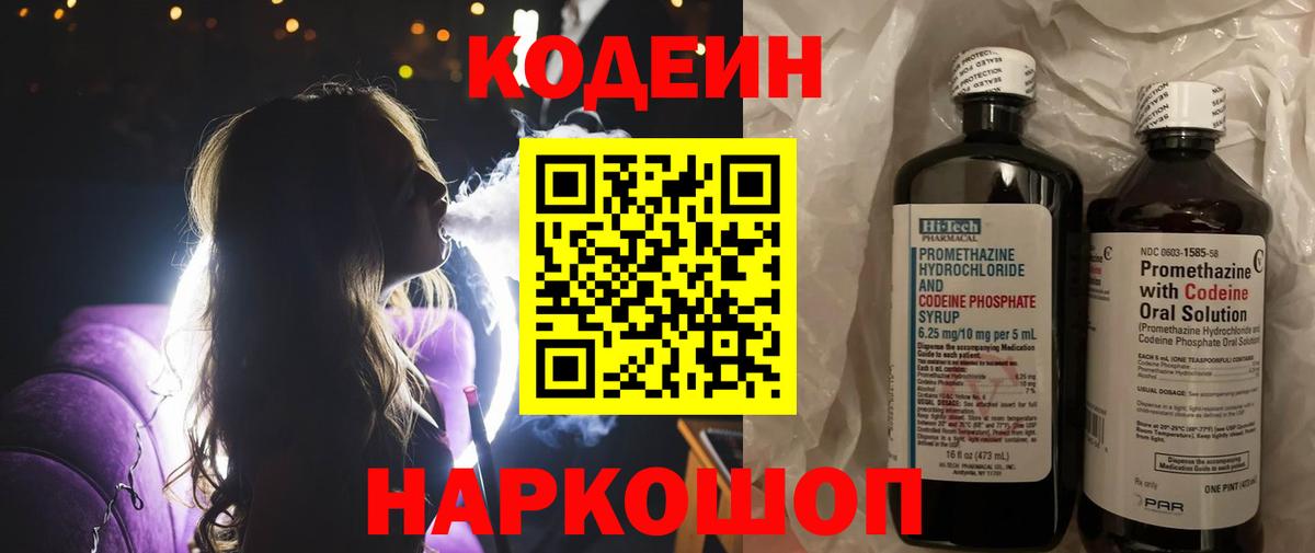 Codein напиток Lean (лин) Зеленогорск